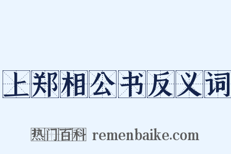 上郑相公书反义词是什么意思的图片